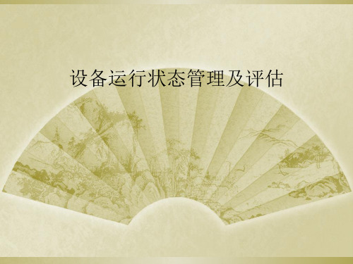 设备运行状态管理及评估