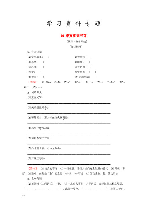 高中高中语文 第3单元 漫步宋词 16 辛弃疾词三首教师用书《唐诗宋词元散曲选读》