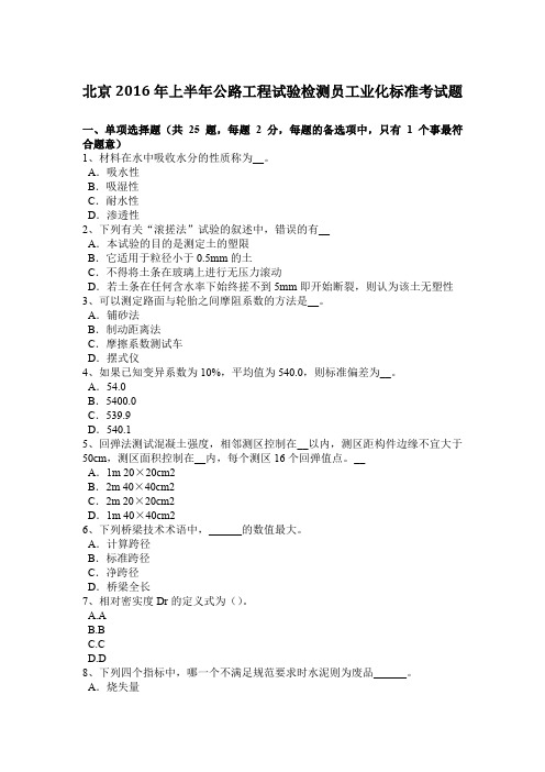 北京2016年上半年公路工程试验检测员工业化标准考试题