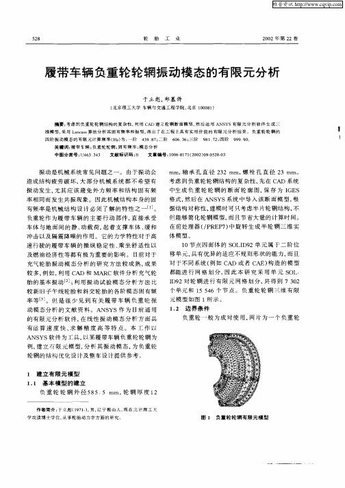 履带车辆负重轮轮辋振动模态的有限元分析