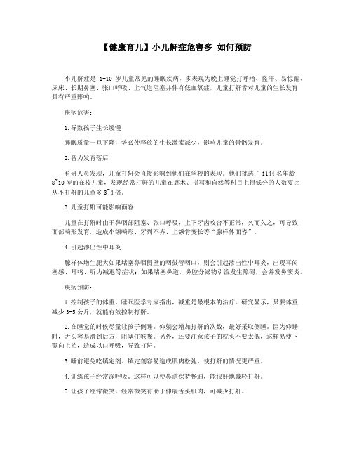 【健康育儿】小儿鼾症危害多 如何预防