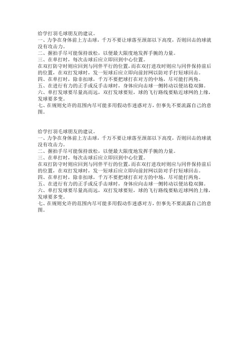 给学打羽毛球朋友的建议