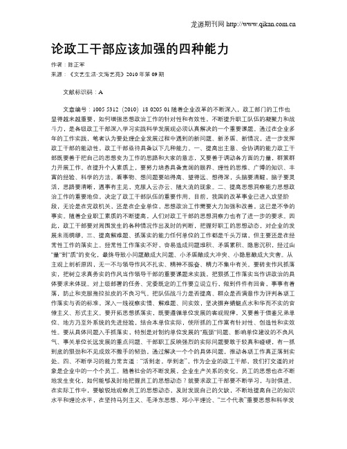 论政工干部应该加强的四种能力