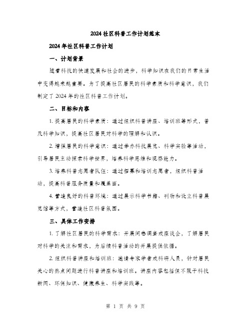 2024社区科普工作计划范本(三篇)