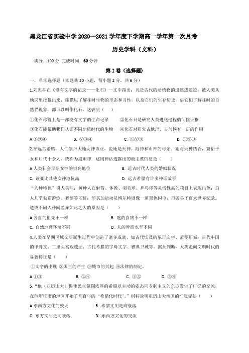 黑龙江省实验中学2020-2021学年高一4月月考历史试题含答案