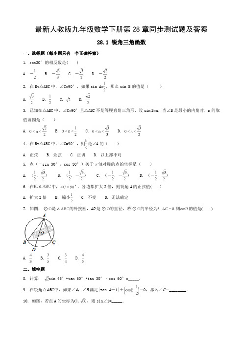 最新人教版九年级数学下册第28章同步测试题及答案