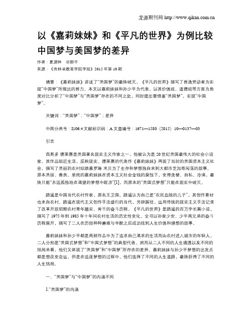 以《嘉莉妹妹》和《平凡的世界》为例比较中国梦与美国梦的差异