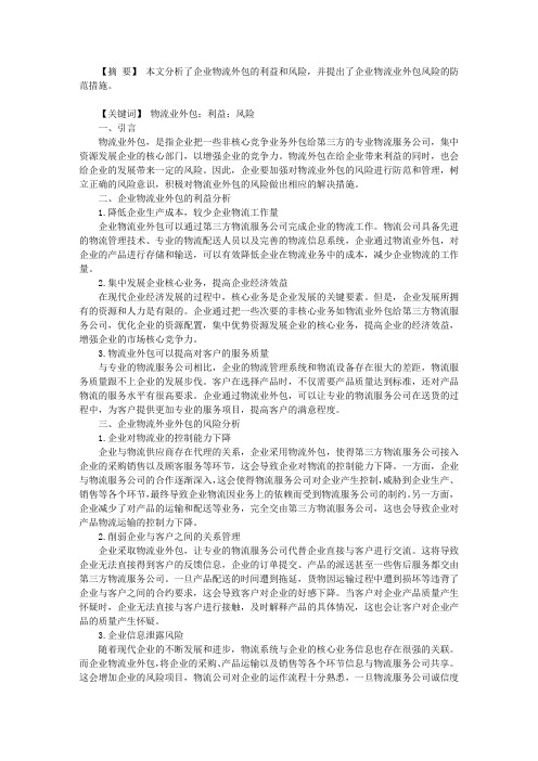 企业物流业务外包的利益与风险探析