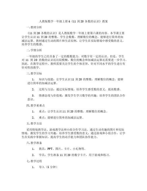 人教版数学一年级上册6《11到20各数的认识》教案