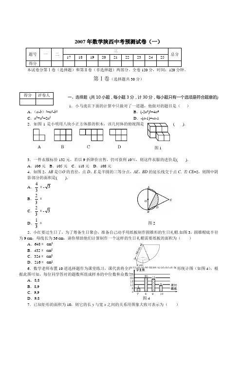 2007年数学陕西中考预测试卷(一)