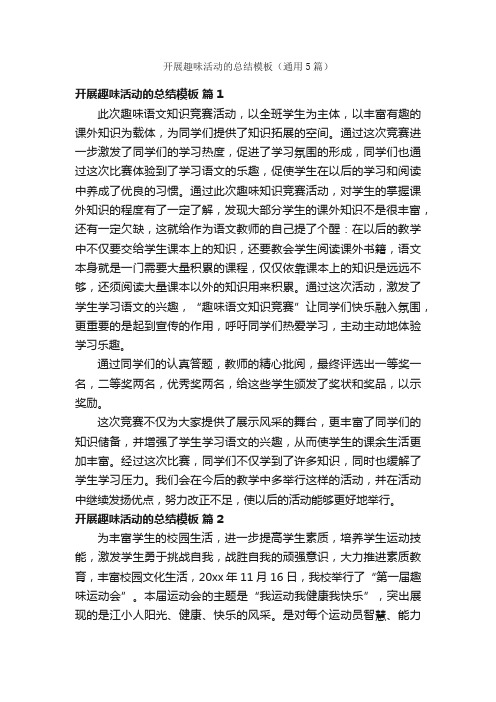开展趣味活动的总结模板（通用5篇）