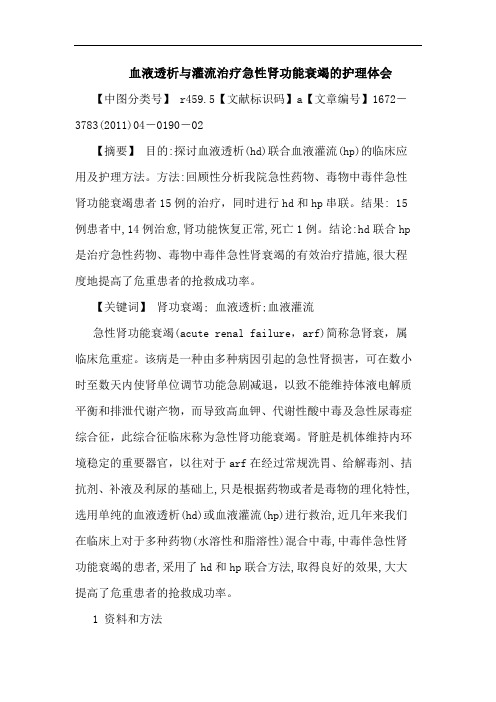 血液透析灌流治疗急性肾功能衰竭护理论文