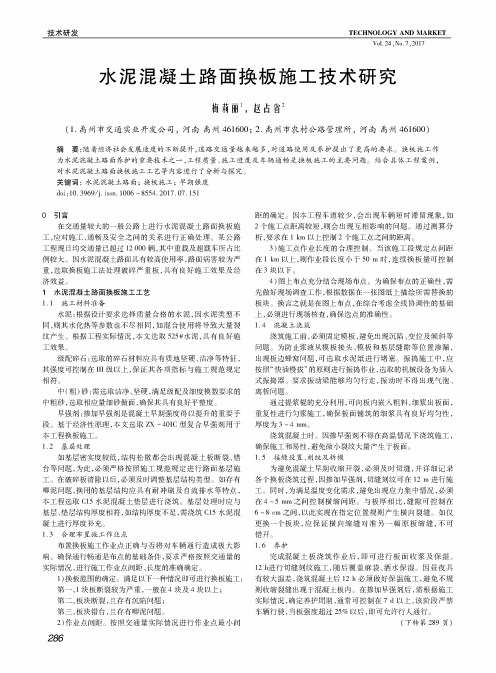 水泥混凝土路面换板施工技术研究