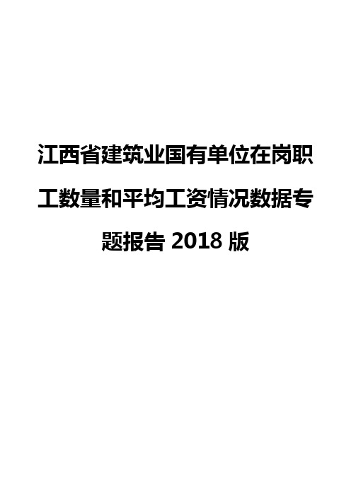 江西省建筑业国有单位在岗职工数量和平均工资情况数据专题报告2018版
