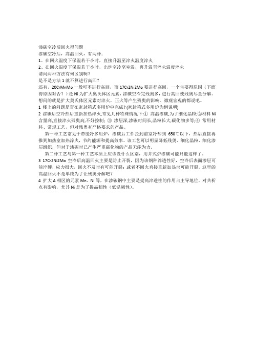 渗碳空冷后回火的问题