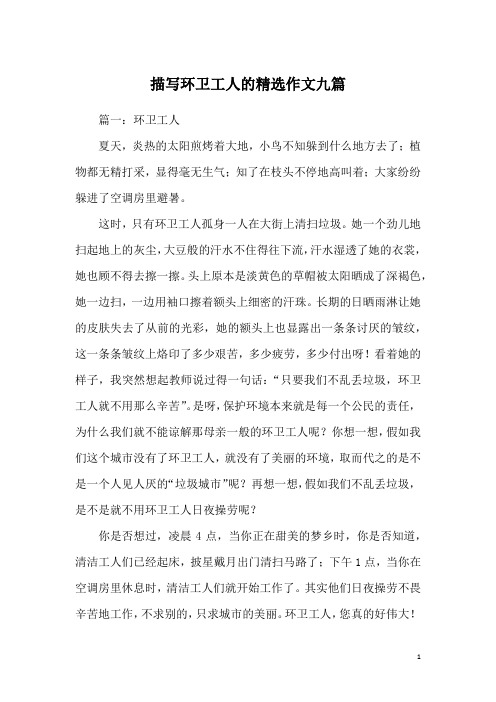 描写环卫工人的精选作文九篇