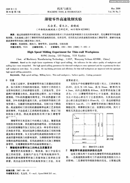 薄壁零件高速铣削实验