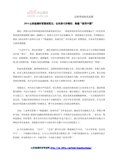 2014山东选调村官面试范文：让失信寸步难行,构建“信用中国”