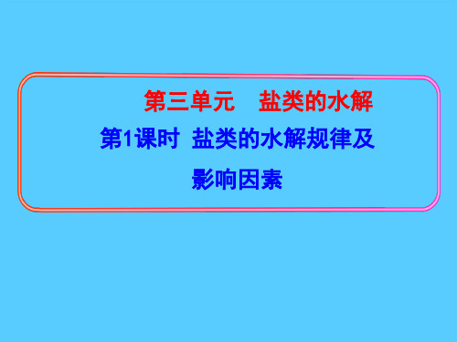 苏教化学选修 化学反应原理专题3 第三单元盐 类 的 水 解_2(4)