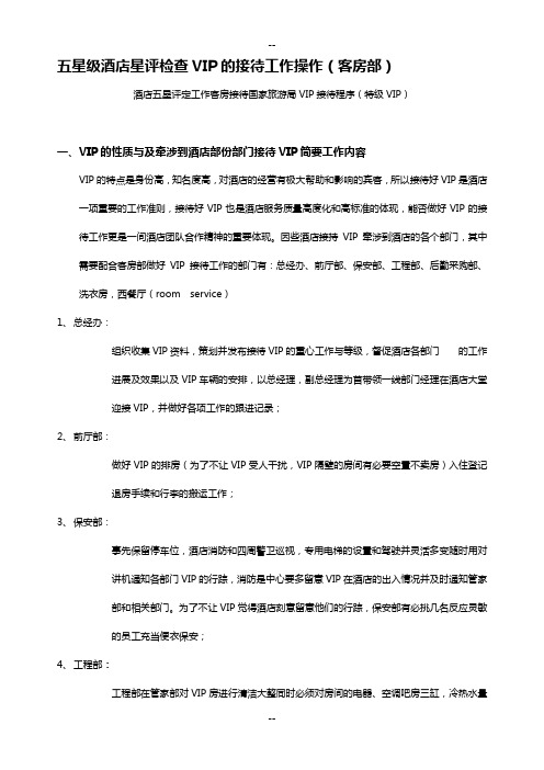 五星级酒店星评检查VIP的接待工作操作