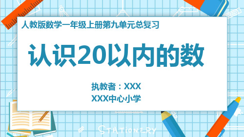 一年级数学上册课件PPT第九单元