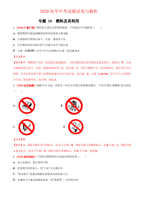 2020化学中考试题专题10--燃料及其利用(解析版)