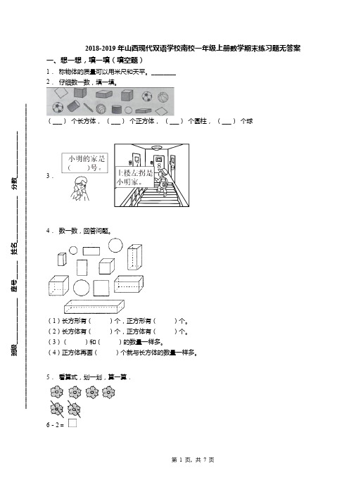 2018-2019年山西现代双语学校南校一年级上册数学期末练习题无答案