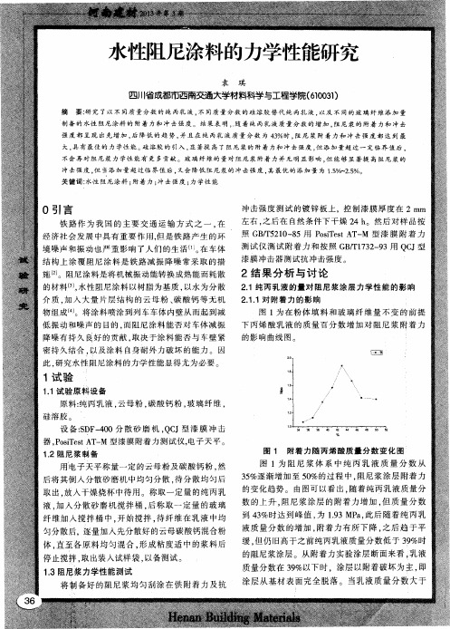 水性阻尼涂料的力学性能研究