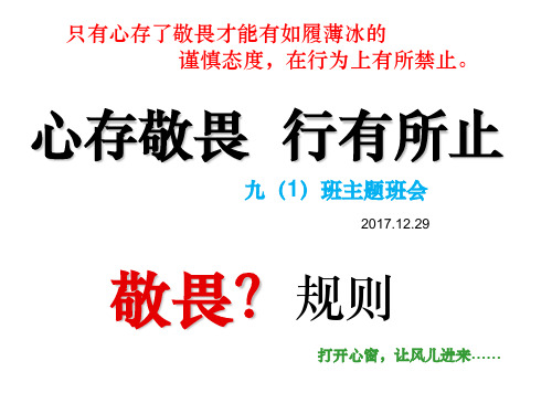 九年级班会-心存敬畏-行有所止ppt课件