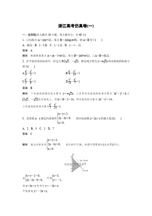 浙江专用2020年高考数学仿真试卷(含两套,解析版)