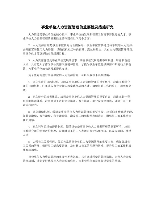 事业单位人力资源管理的重要性及措施研究