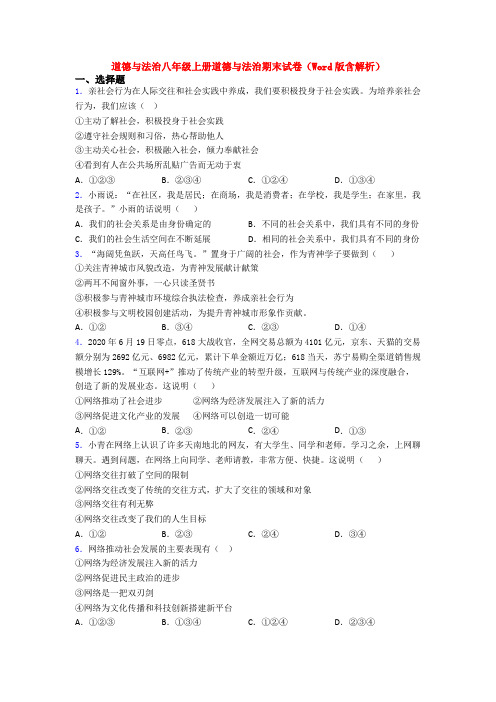 道德与法治八年级上册道德与法治期末试卷(Word版含解析)