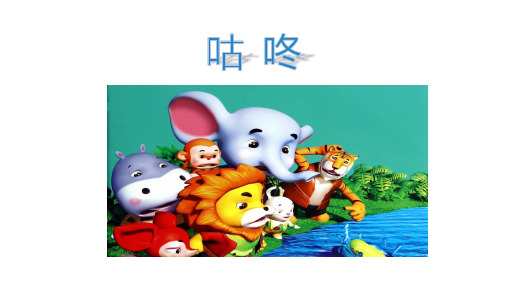 部编版一年级语文下册《19 咕咚》课件