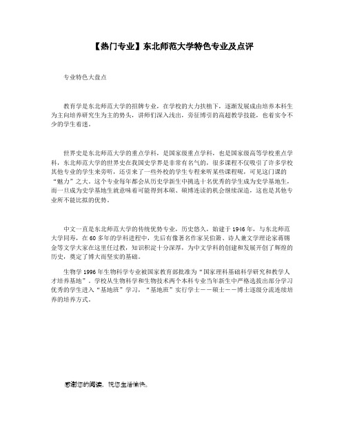 【热门专业】东北师范大学特色专业及点评