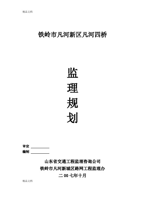 监理规划凡河四桥教学文案