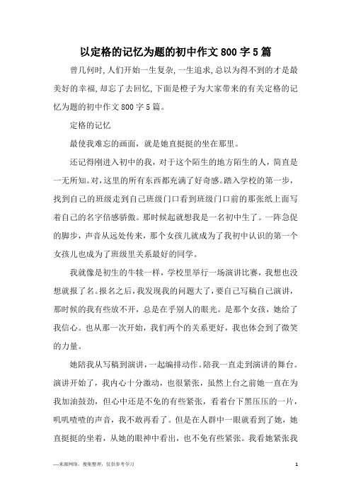 以定格的记忆为题的初中作文800字5篇