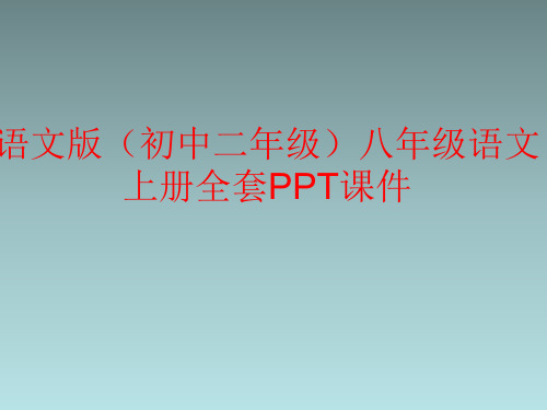 语文版(初中二年级)八年级语文上册全套PPT课件