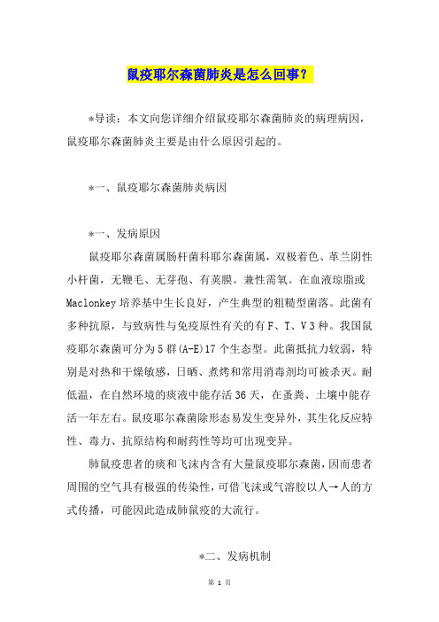 鼠疫耶尔森菌肺炎是怎么回事？