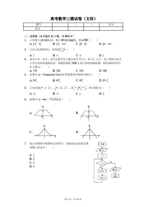 安徽省蚌埠市高考数学三模试卷(文科)解析版