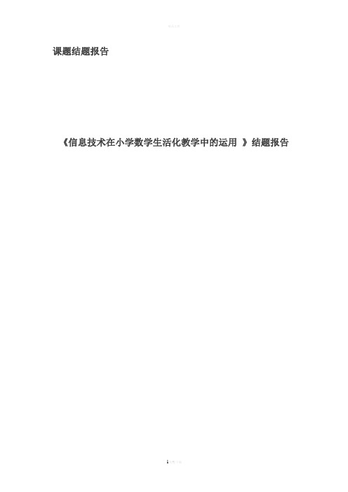 《信息技术在小学数学生活化教学中的运用-》结题报告