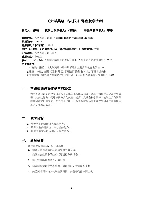 大学英语口语四教学大纲-20141012