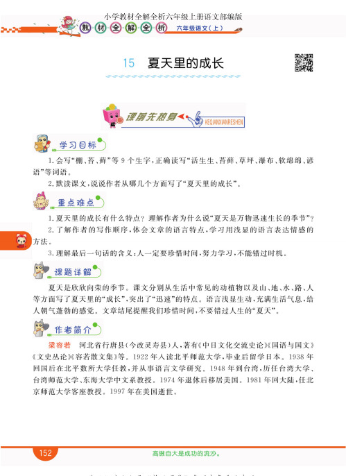 【精品资料+教材全解】小学教材全解全析六年级上册语文部编版_2