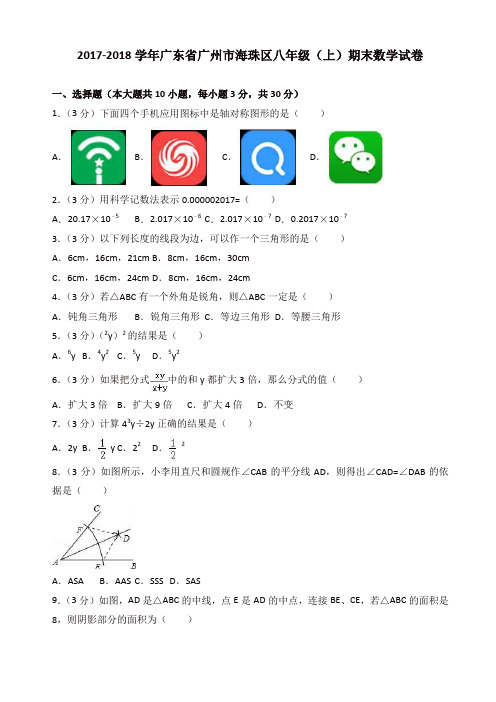 【名师精选】2017-2018学年广州市海珠区八年级上期末数学试卷(有答案)