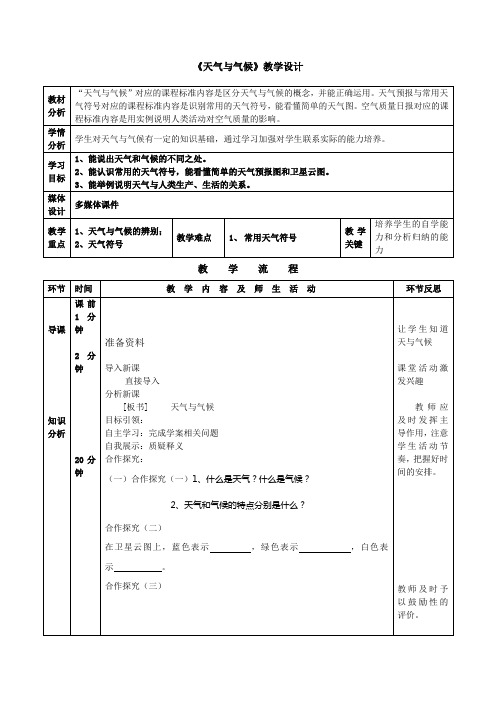 初中地理_4.1天气与气候教学设计学情分析教材分析课后反思