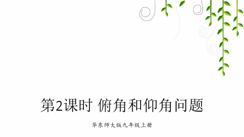 华师大版数学九年级上册第2课时 俯角和仰角问题课件牛老师