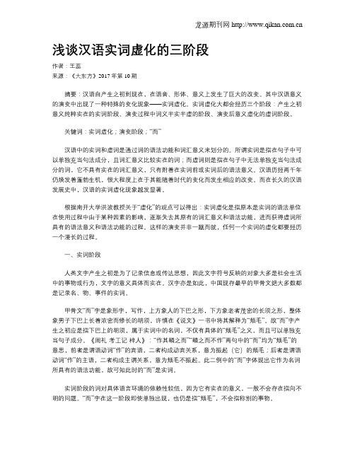 浅谈汉语实词虚化的三阶段