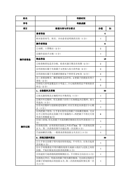 ( 拆线  )评分标准
