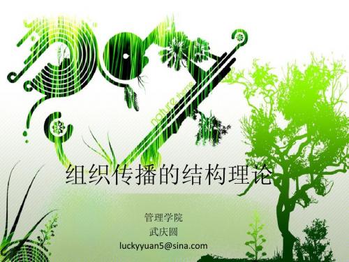 组织传播的结构理论(第二部分)