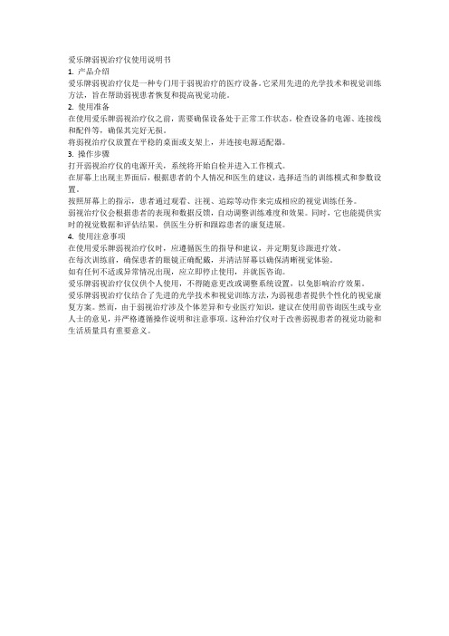 爱乐牌弱视治疗仪使用说明书