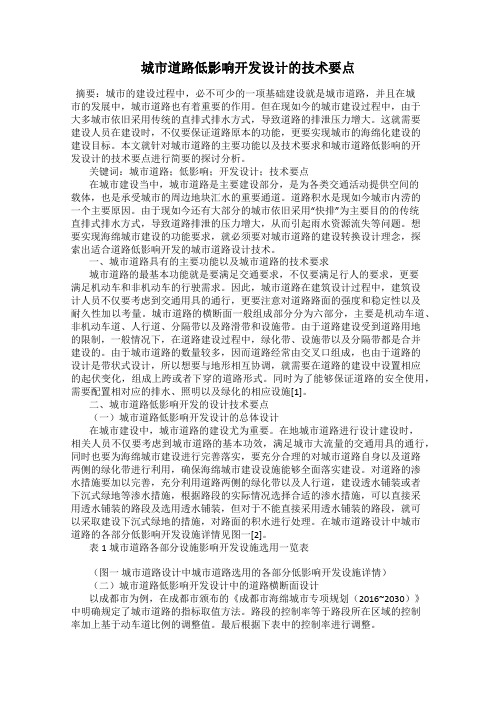 城市道路低影响开发设计的技术要点